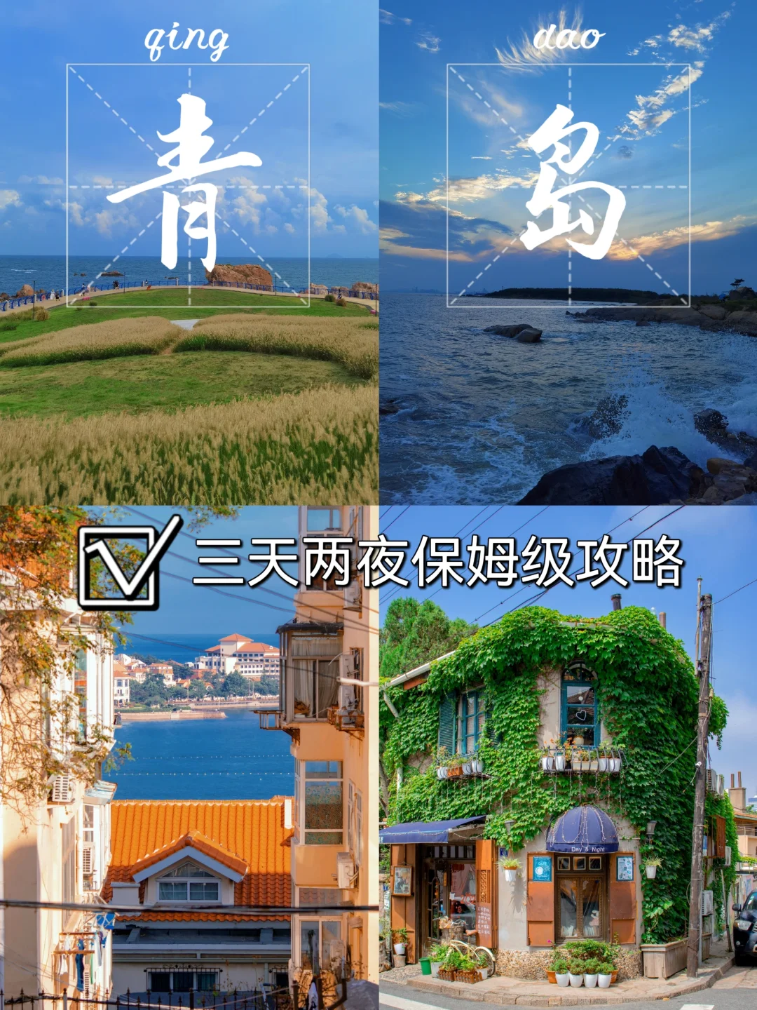 青岛3⃣天2⃣夜保姆级攻略❗️无脑放心冲～