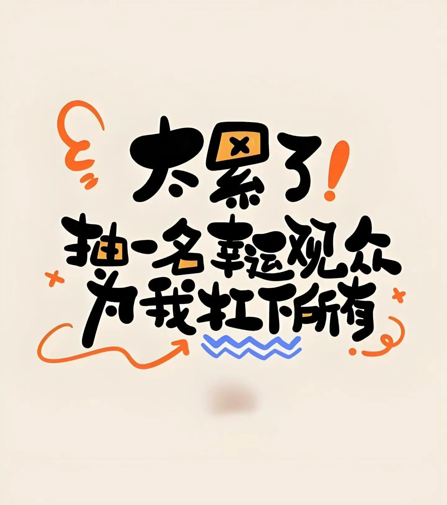 一个人扛下所有，都是利益在前罢了。