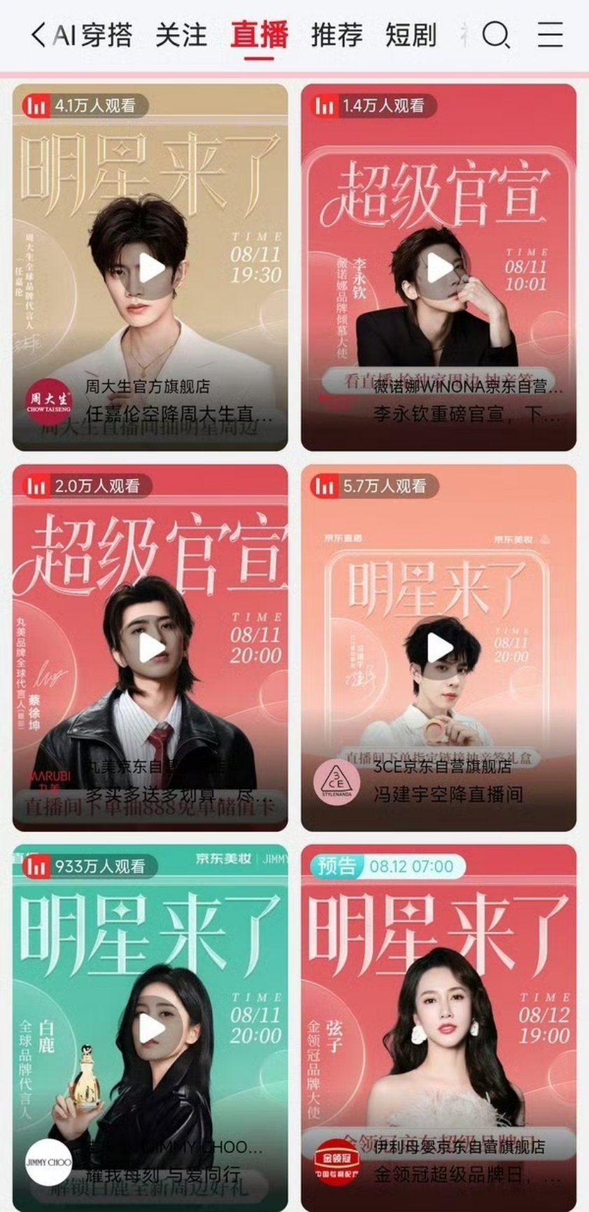 刚知道今天晚上有很多明星直播！这曝光度关注度和销售额 jimmy choo今晚赢