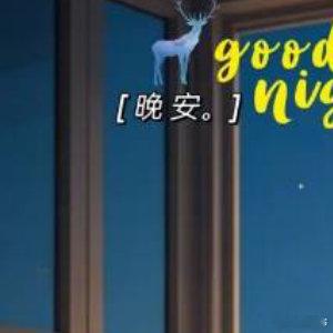 晚安[超话]月儿已升空轻笑，星星在眨眼斗俏，心头象小鹿在跳，让信息传递情意密钥，
