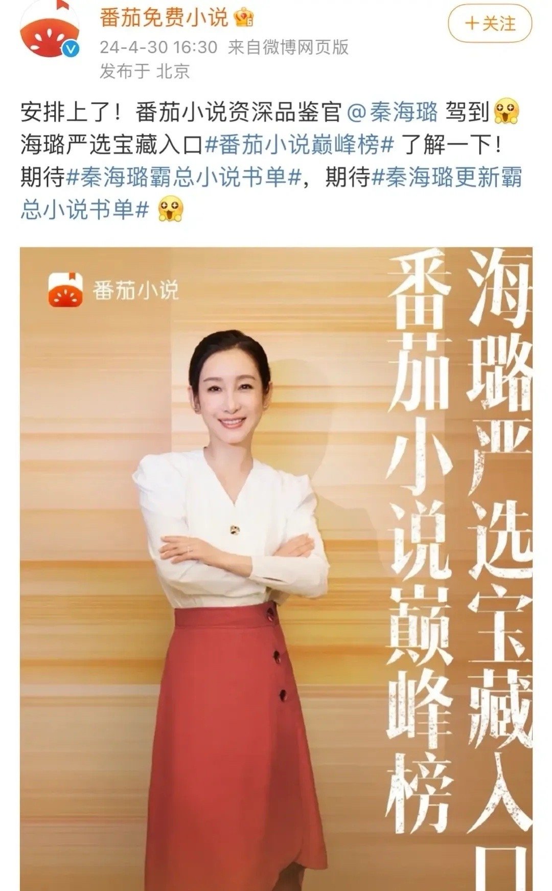 #秦海璐 番茄小说代言人#秦海璐新商务，番茄小说资深品鉴官，哈哈哈哈哈凭本事拉到
