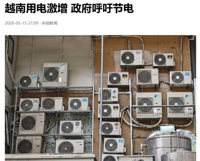 越南突然全国紧急！下令所有工厂和居民5月15日起必须强制节电，谁都不能例外，这个
