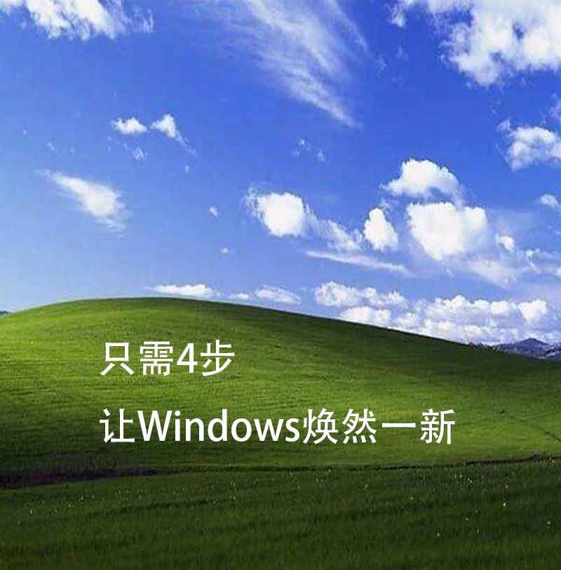 笔记本电脑硬核美化方案