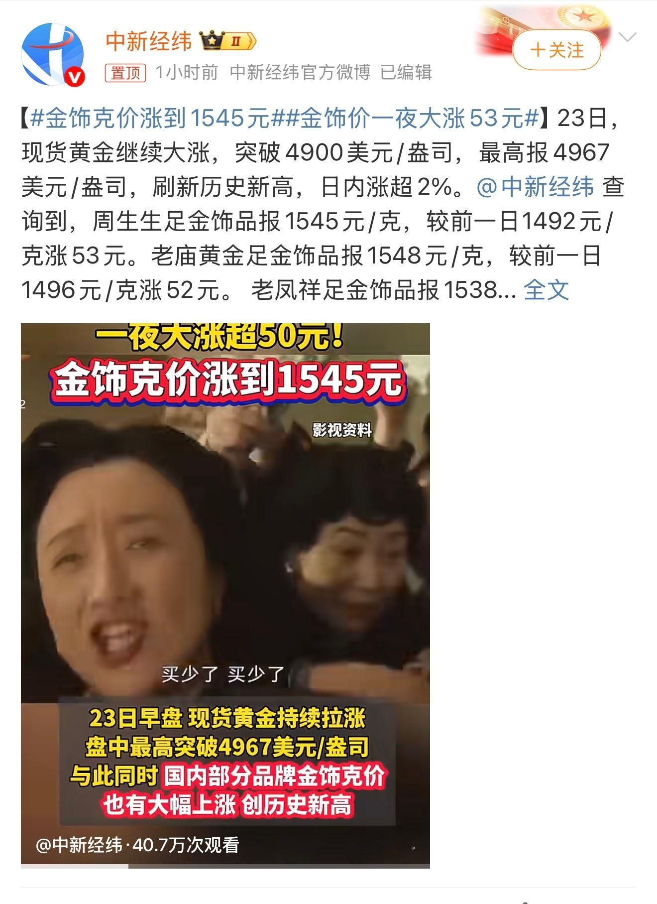 金饰克价涨到1545元我记得好像两三天前也才1445好像