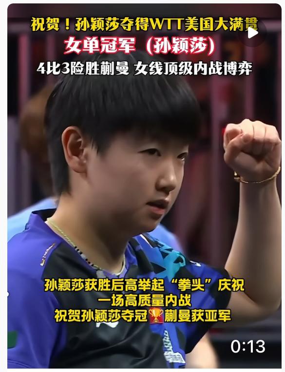 我说，孙颖莎这次WTT美国大满贯女单夺冠真的太解气了。 孙颖莎本次美国大满贯身兼