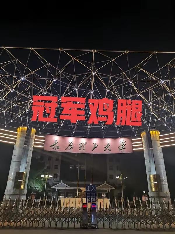 太原身边事
冠军传奇理工大，
团队精神齐拼搏。
人人过人投球准，
食堂鸡腿送学生