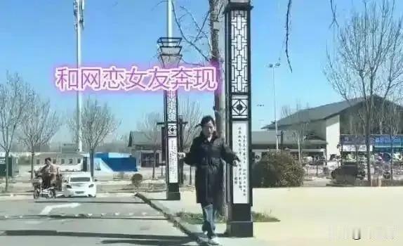 大型网恋翻车现场，山东一男子在网上谈了一个18岁的女友。二人在网上谈了半年，男子