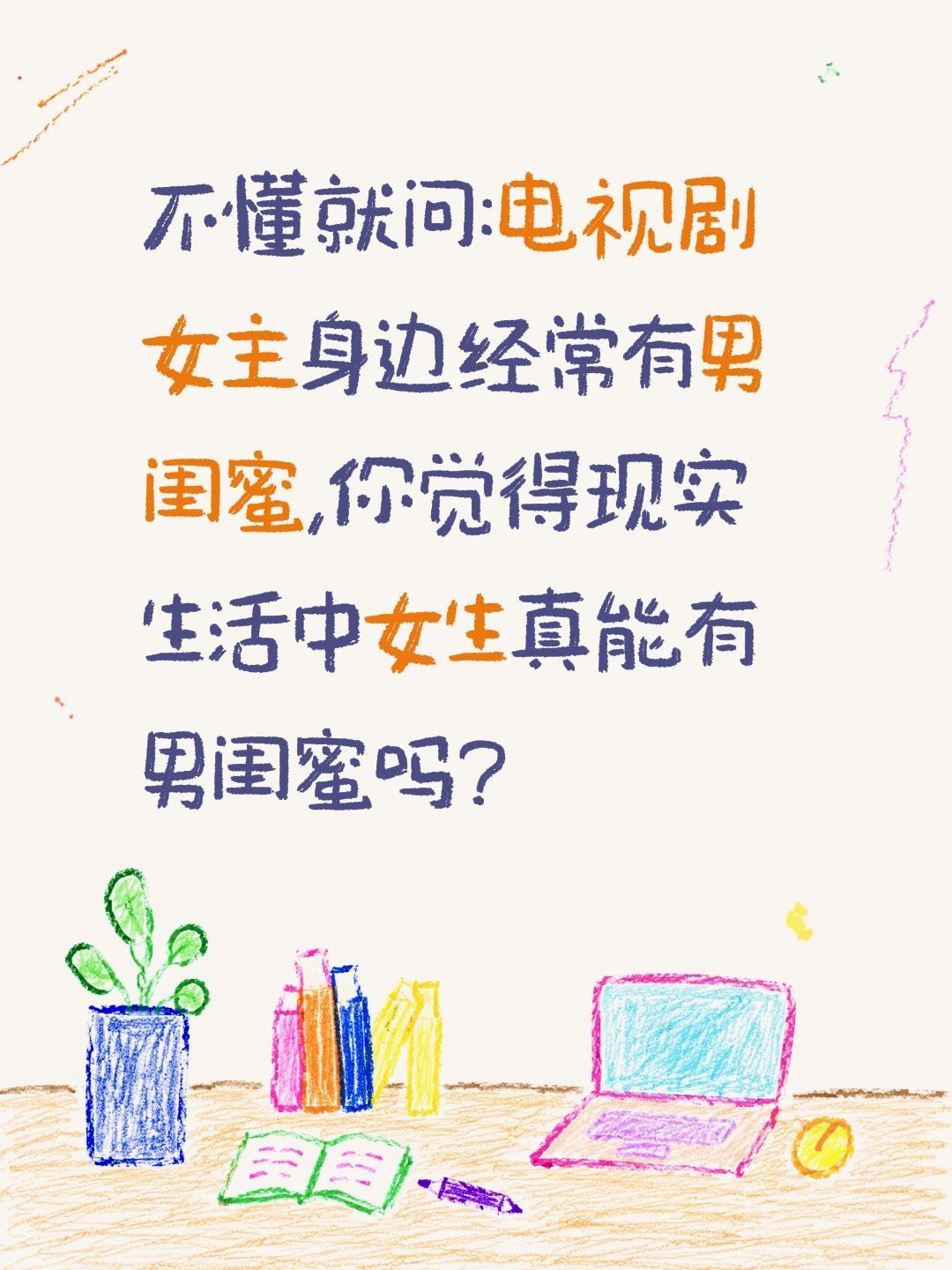 不懂就问:电视剧女主身边经常有男闺蜜,你觉得现实生活中女生真能有男闺蜜吗?男闺蜜