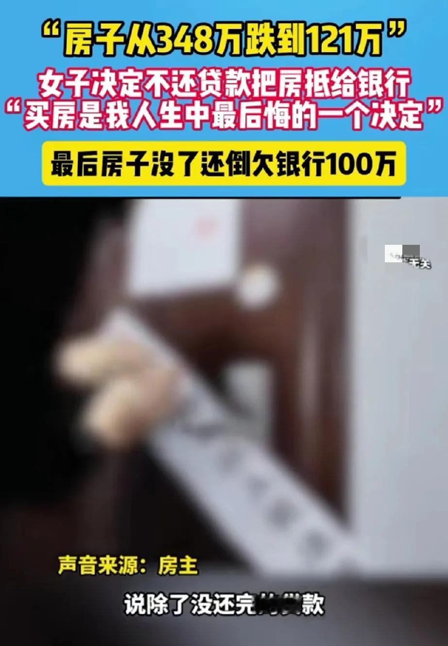 一套房短短几年从348万跌到121万。
房主房贷还不起了，房子也不想要了，于是将