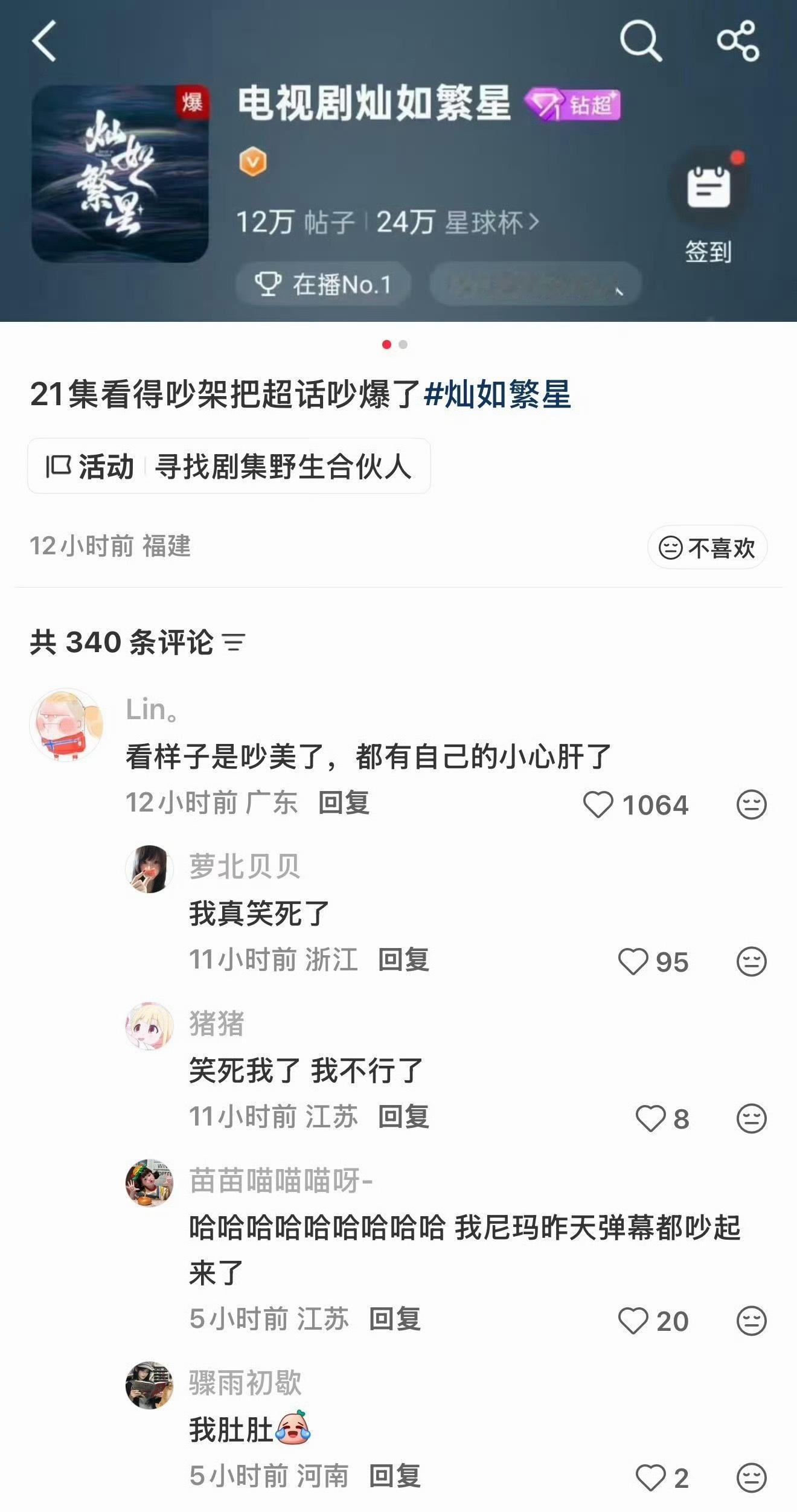灿如繁星 数据异常实打实的摆在眼前的：弹幕千万、讨论365万、林晚星角色热度破3