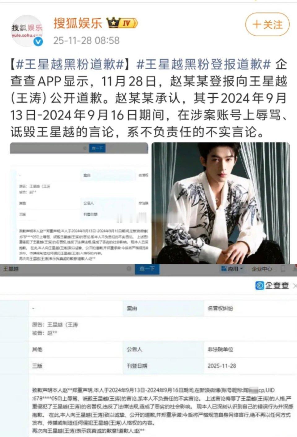 王星越告黑成功，黑粉登报道歉。 