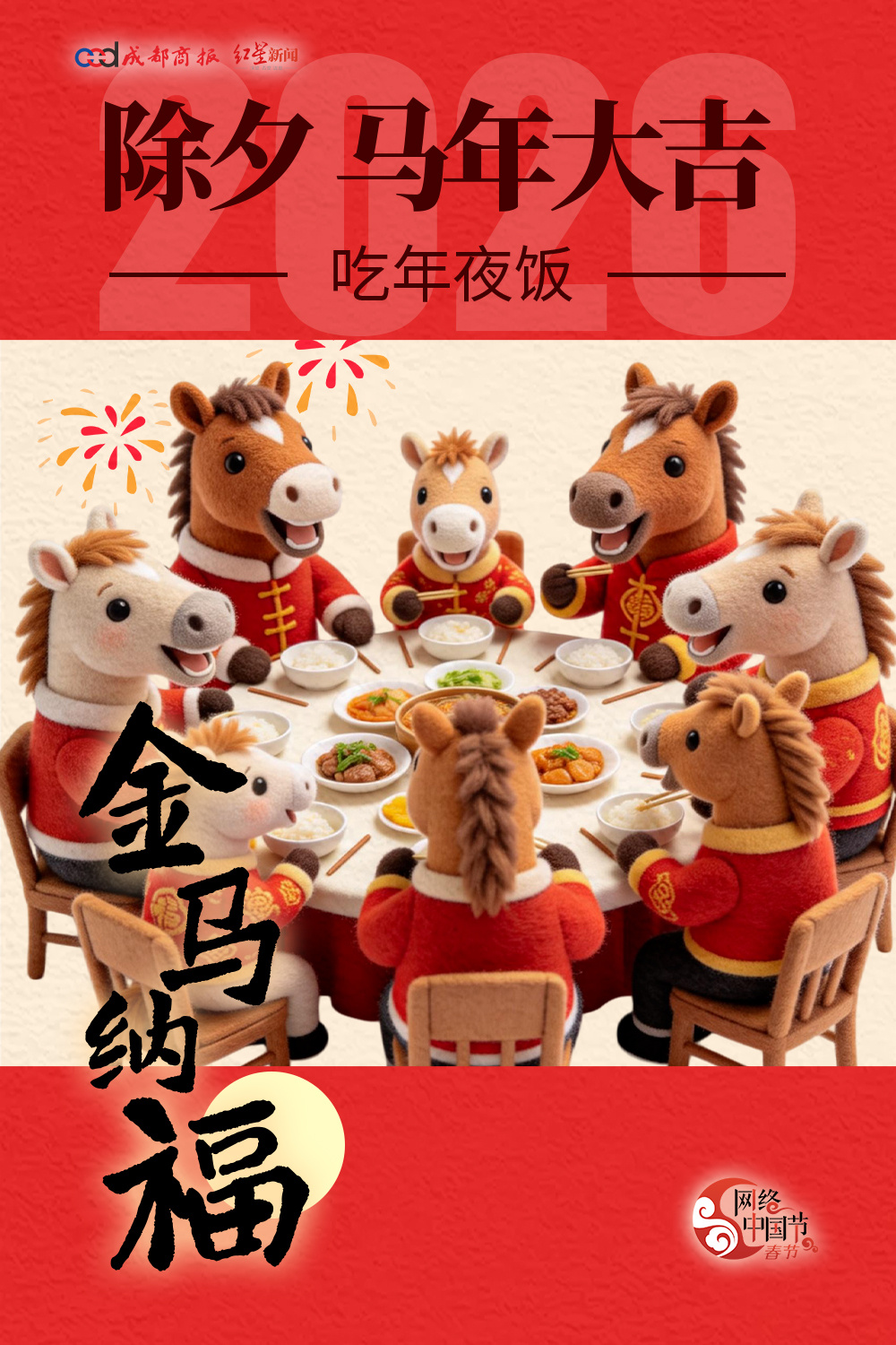 【金蛇辞岁，骏马迎春】今日除夕，俗称“年三十儿”。#除夕到团圆到#，这一天，旧岁