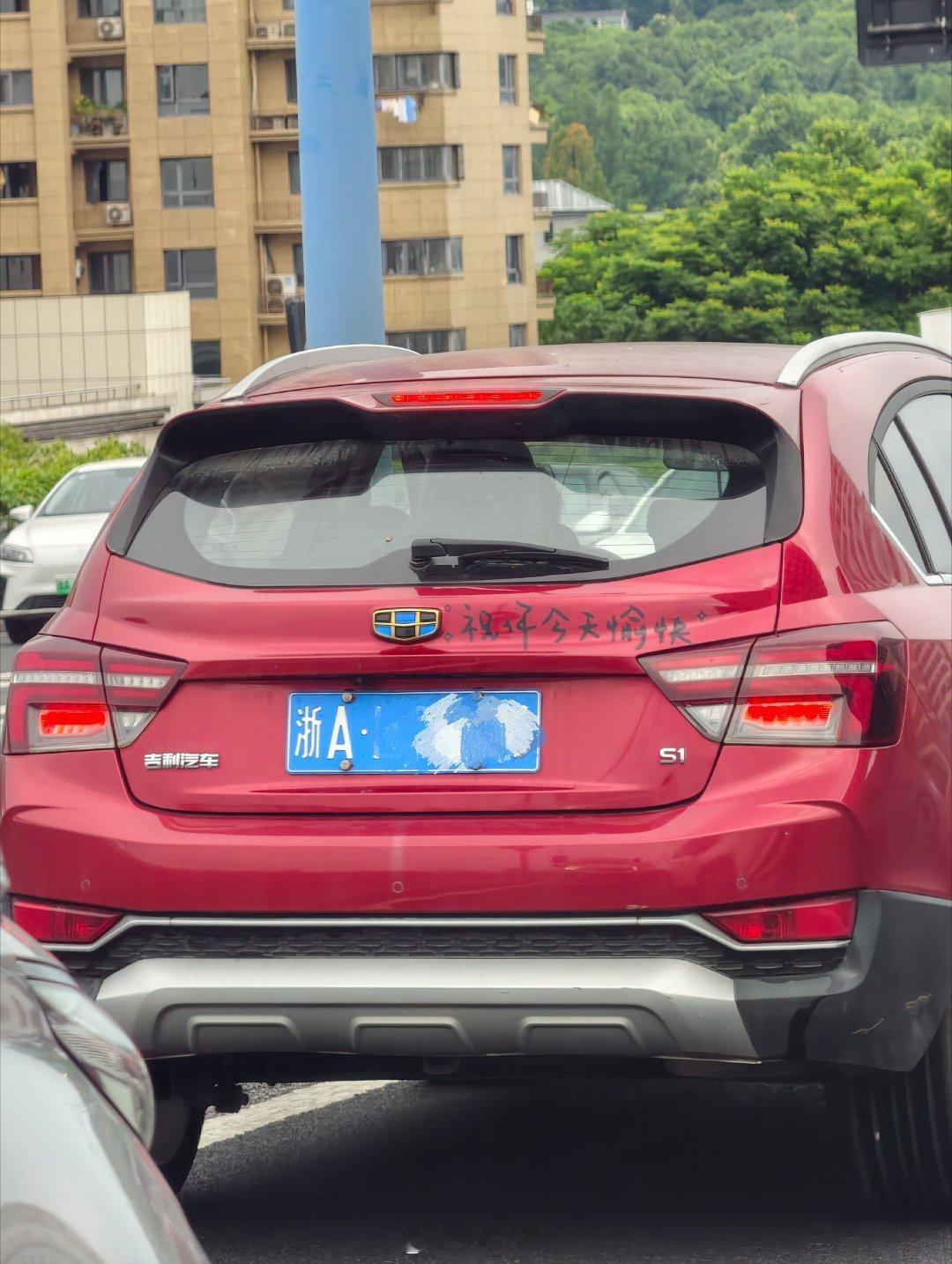“祝你今天愉快！”吉利汽车