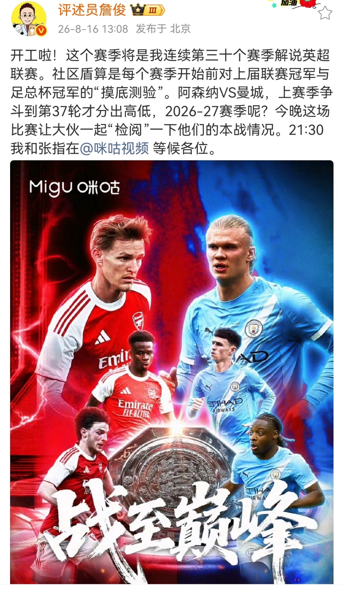 詹俊将解说英超联赛詹俊连续第30个赛季解说英超詹俊：开工啦！这个赛季将是我连续第