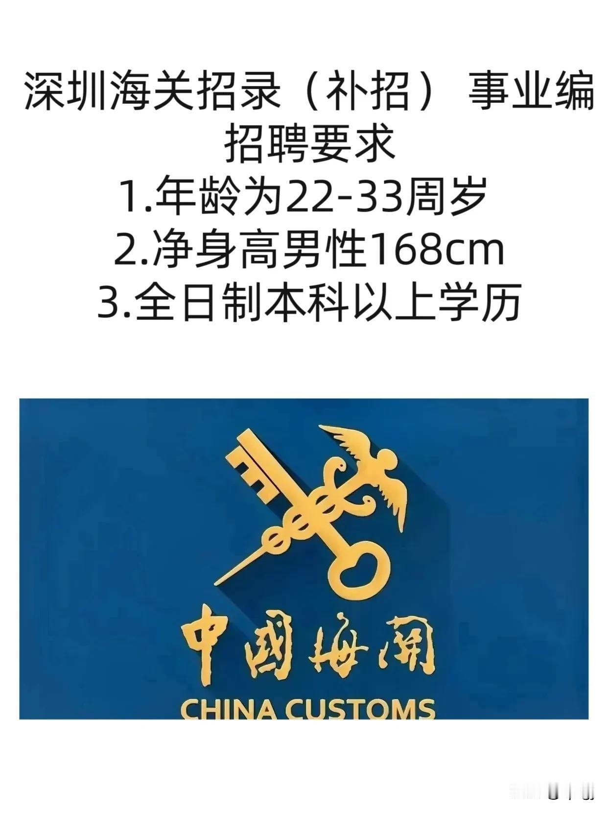 深圳海关招录（䃼招） 事业编：
招聘要求:
1.年龄为22-33周岁 
2.净身