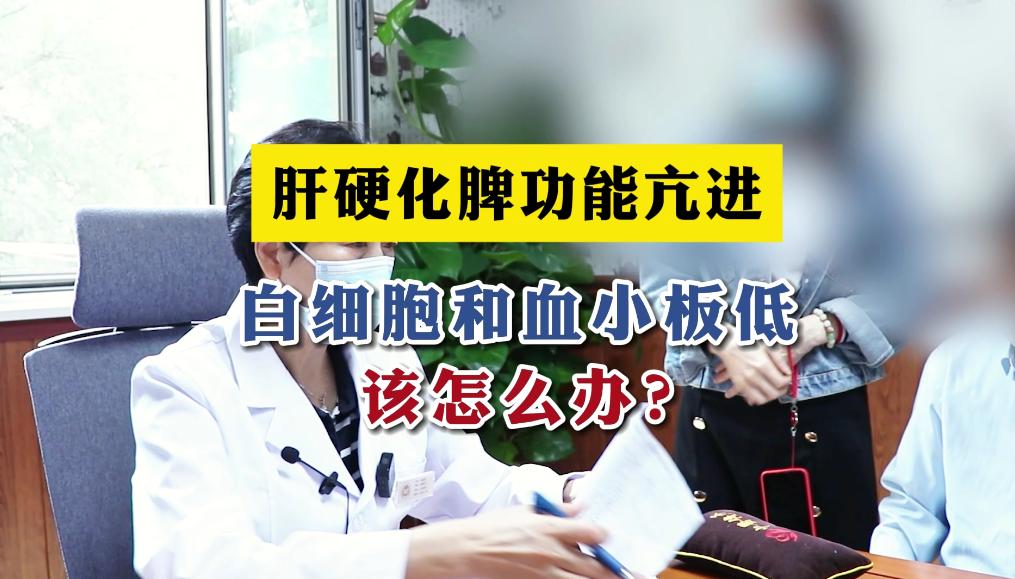 肝硬化脾功能亢进，引起白细胞低、血小板减少，该怎么办？

肝硬化是不能治愈的，最