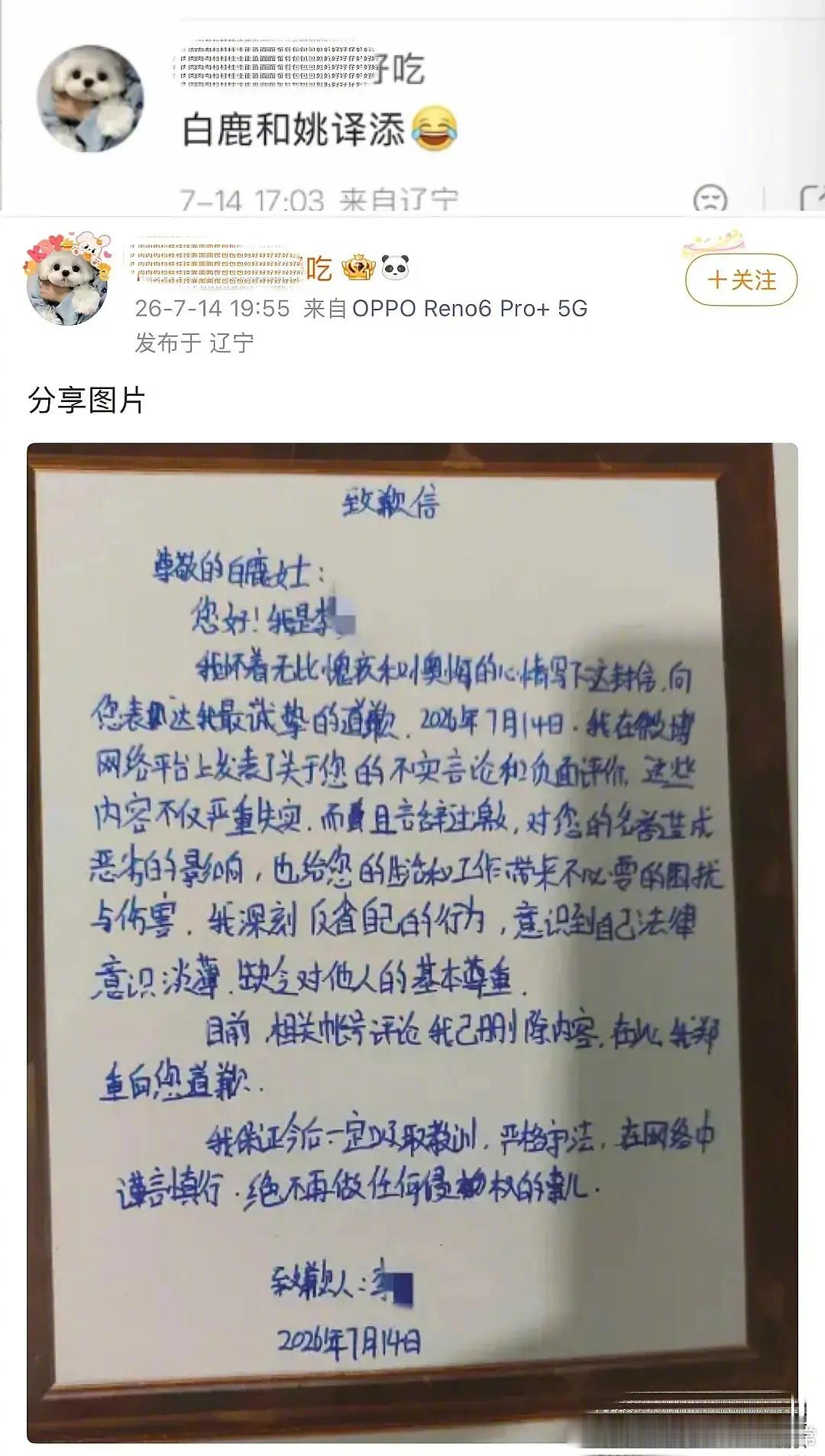 白鹿黑粉手写道歉信 