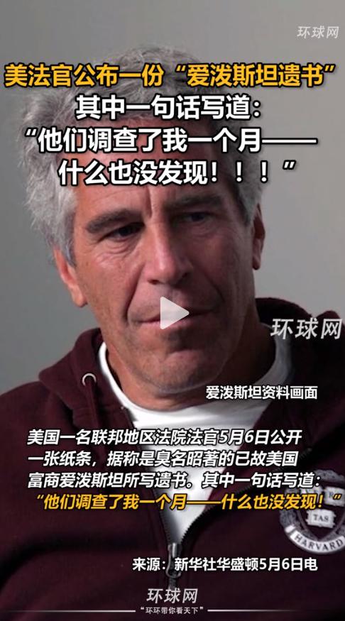爱泼斯坦7年前的纸条被扒，内容漏洞百出！

2026年5月6日，美国有个联邦地区