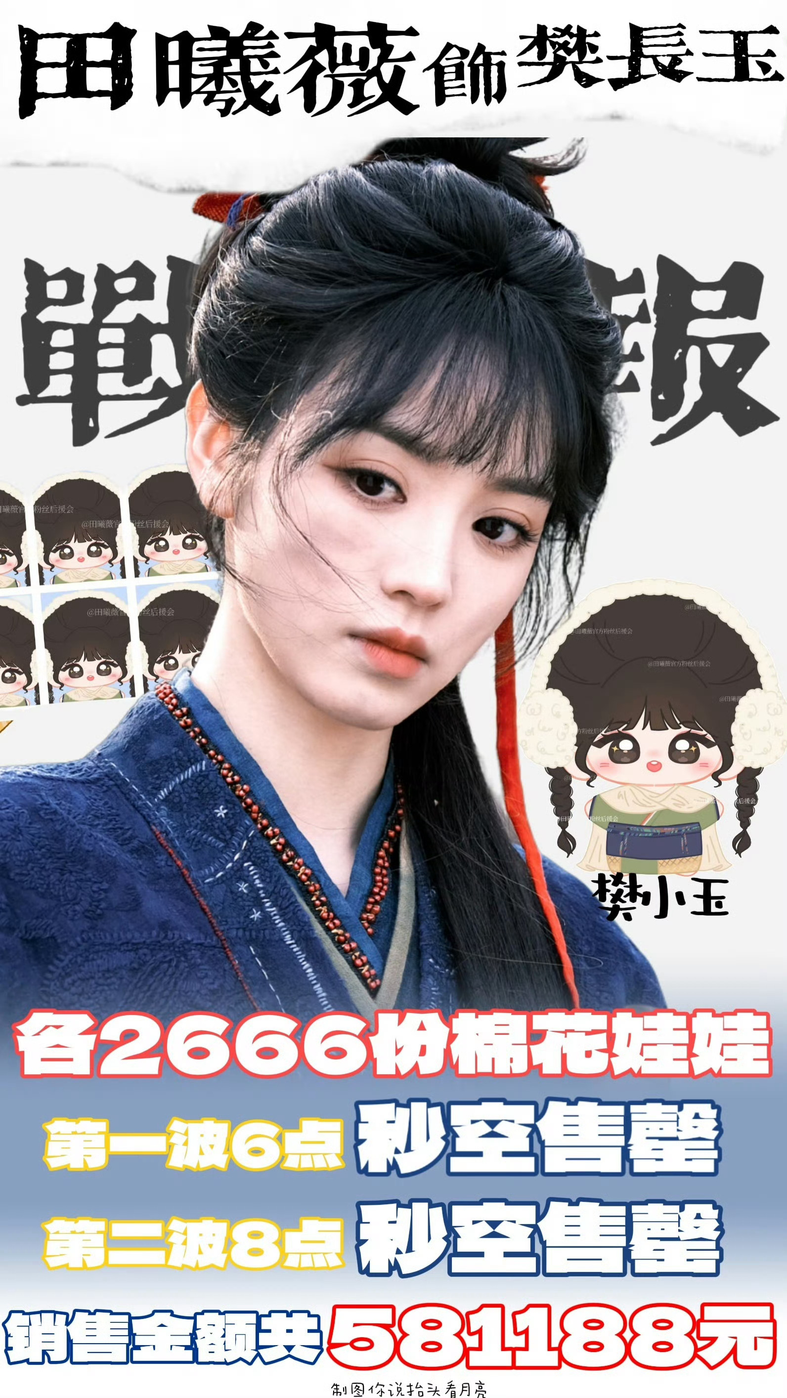 田曦薇粉丝开售棉花娃娃战报两轮秒罄售空销售总额58w+，好能打 