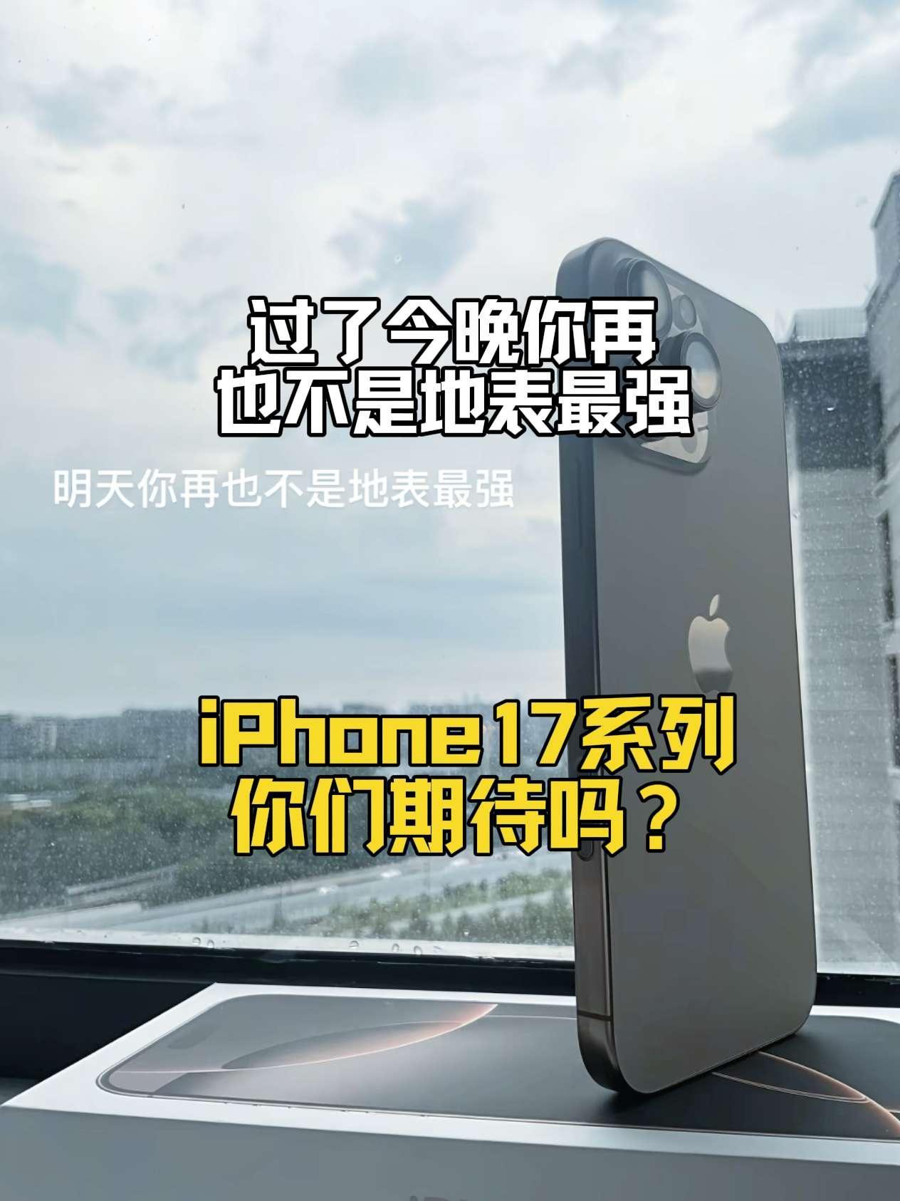 过了今晚你再也不是地表最强iPhone！iPhone16promaxiPhone