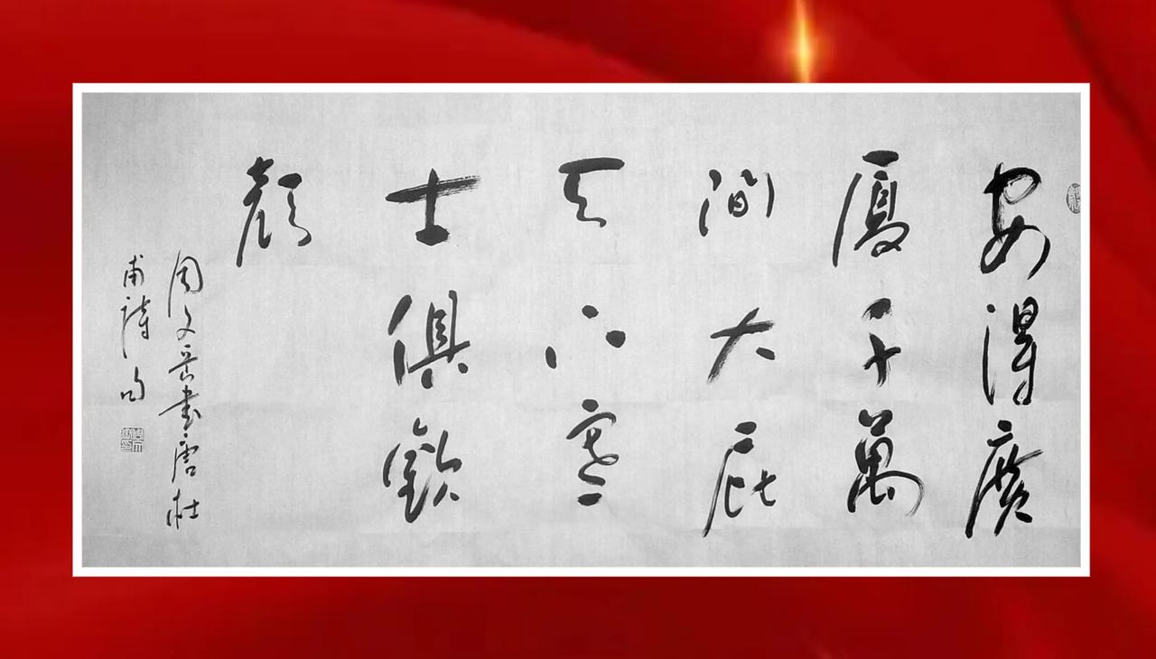 万里山川皆入画，一庭花木也是诗。

​
​和大家分享习作：
安得广厦千万间，大庇