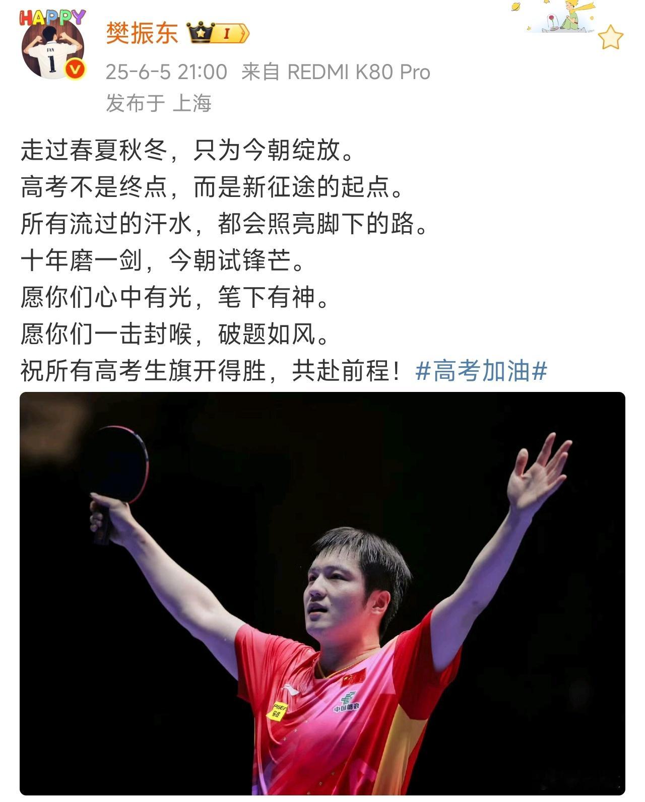 樊振东祝福所有高考生也是K80 Pro的祝福是REDMI品牌当红不让的祝福 ⭐️