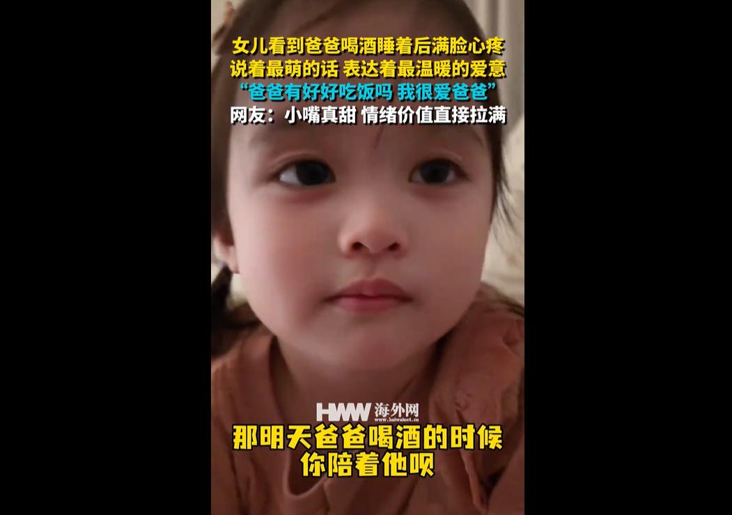 女儿看到爸爸喝酒后睡着，满脸心疼，一边念叨 “爸爸有好好吃饭吗”，一边直白表达 
