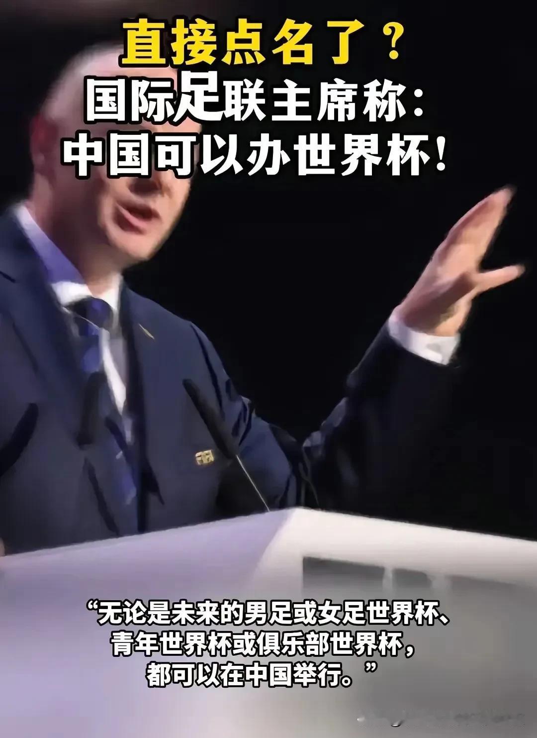 国际足联点名要让中国举办世界杯！其实，中国真的符合举办世界杯的所有条件，就是东道