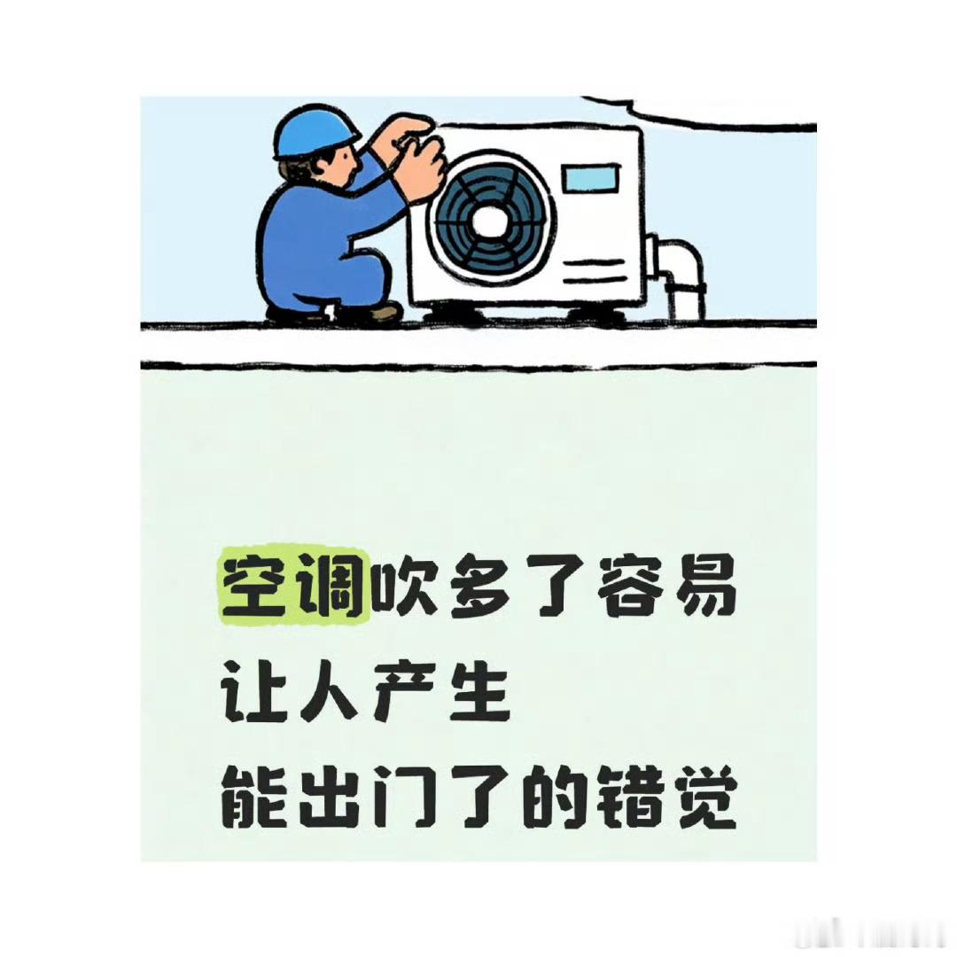 空调吹多了容易产生错觉，还真是这样，当我以为今天天气还不错的时候，只要刚出门5分