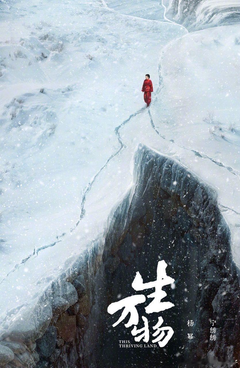 娱乐[超话]杨幂骤雪破一点红驻杨幂生万物倒计时1天海报 ​杨幂生万物倒计时1天海