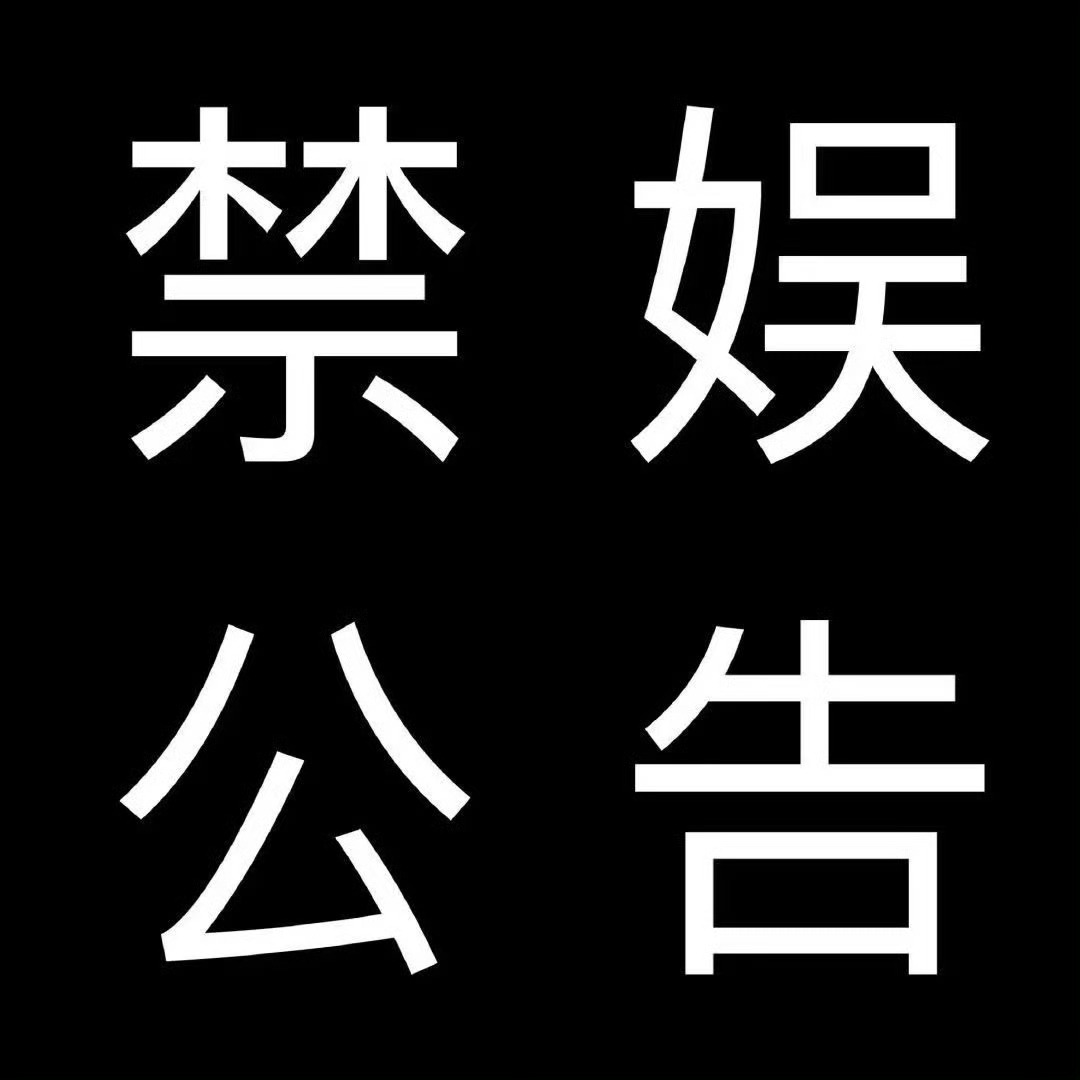 【07月28日禁娱公告】2026年7月28日为唐山大地震五十周年祭，缅怀逝者，铭