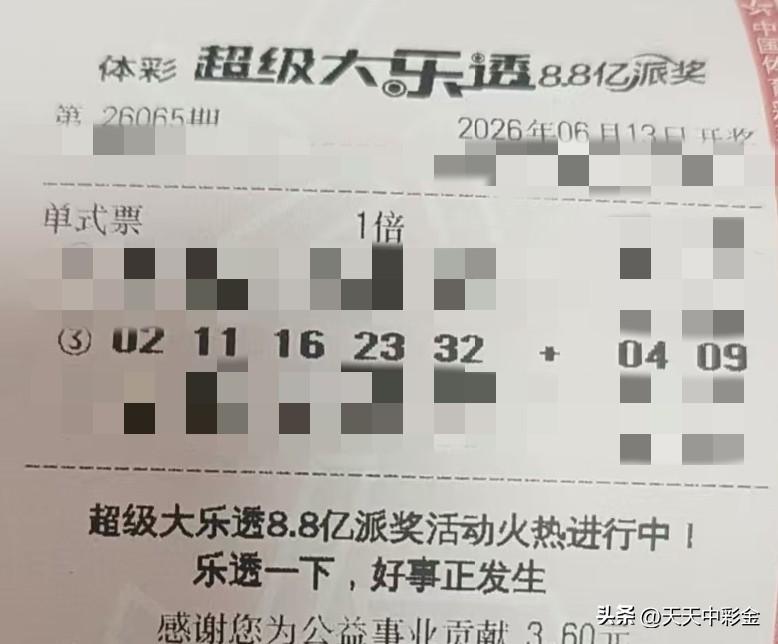 随手拍张照【晒票票】所谓的失败，不过是成功在试衣服。分享大乐透第26065期精选