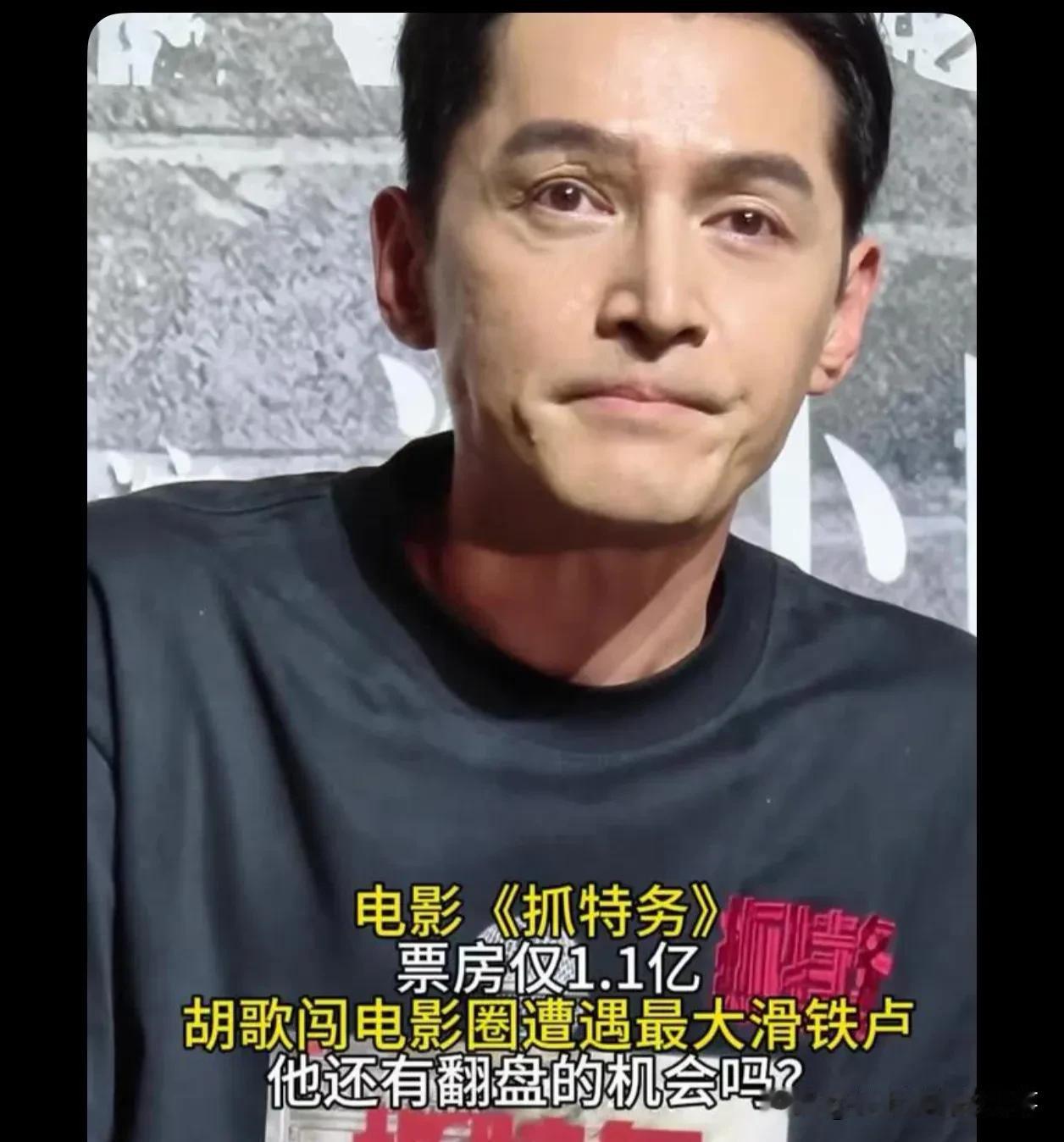 也不是胡歌的问题吧，感觉大陆除了沈腾，其他人很难再说是票房的保证吧

胡歌辛苦了