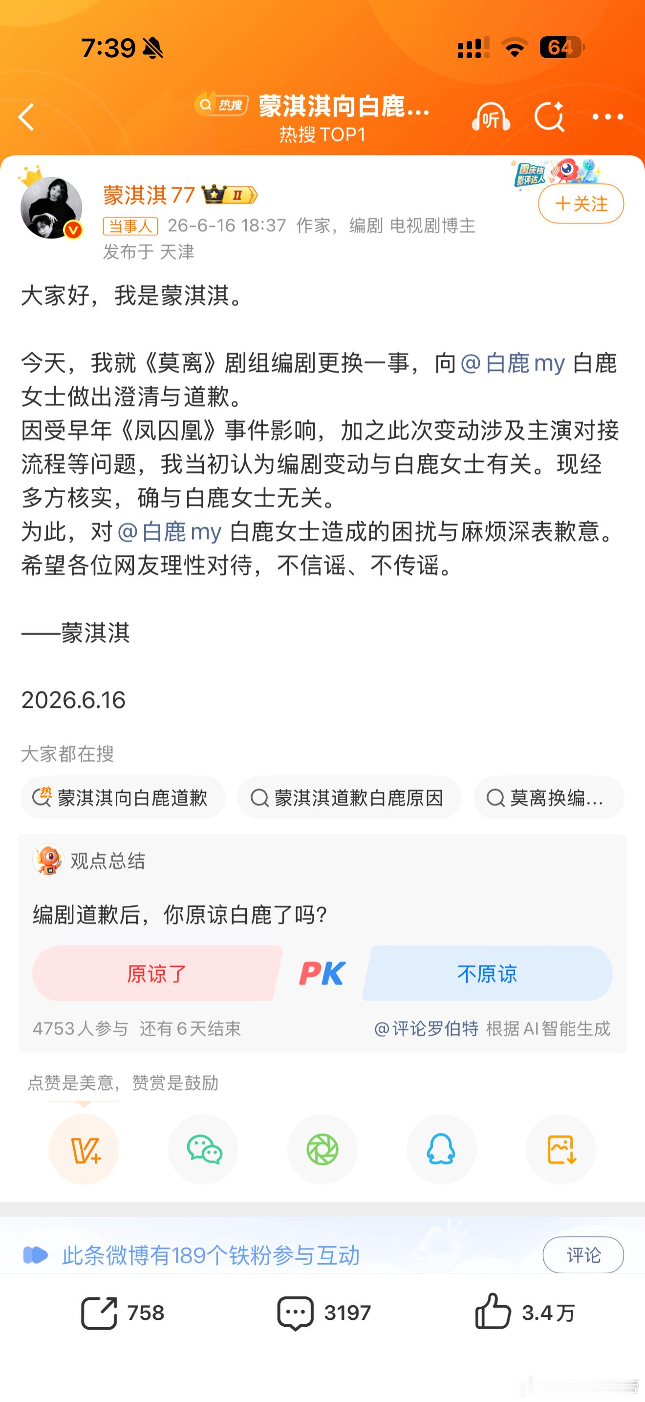 蒙淇淇向白鹿道歉蒙淇淇称受凤囚凰事件影响 6月16日，蒙淇淇发文：大家好，我是蒙