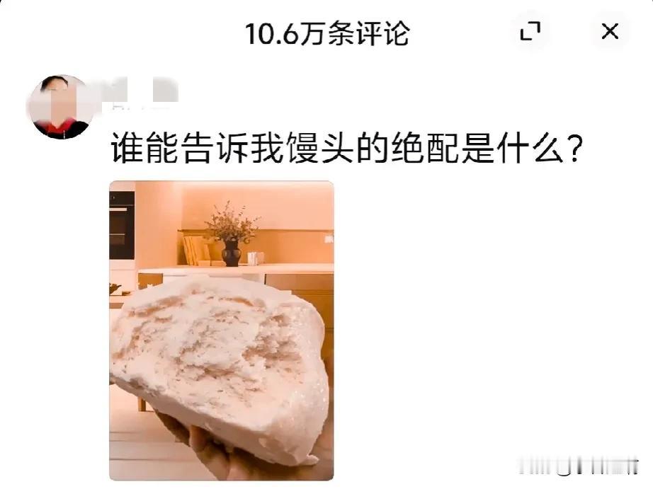 谁能告诉我，馒头的绝配是什么？[大笑]

刷到这样一条评论，居然评论区爆了10.