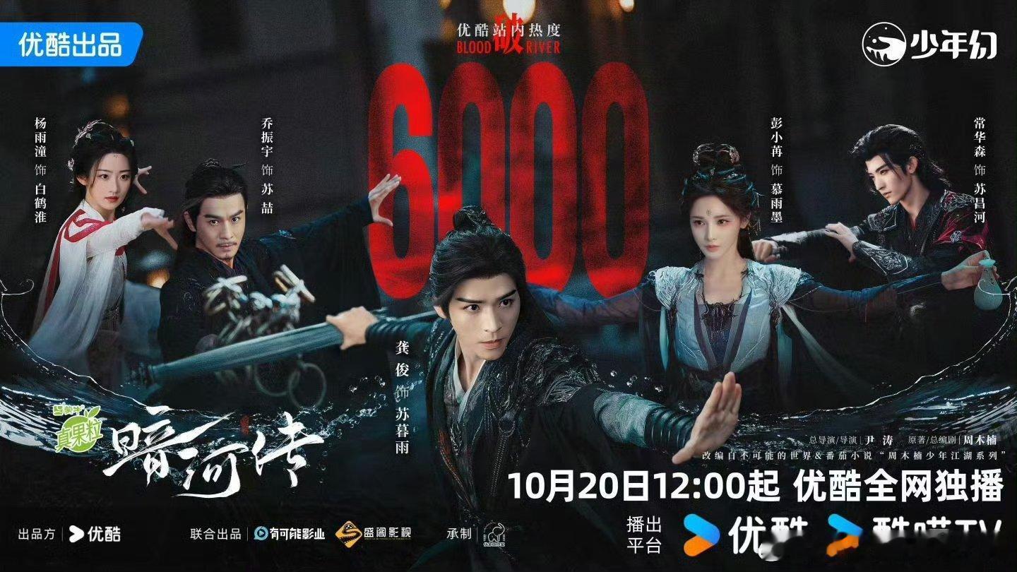 龚俊暗河传未播先火了，目前站内热度已经破 6000 发战报了[吃惊][吃惊] ​