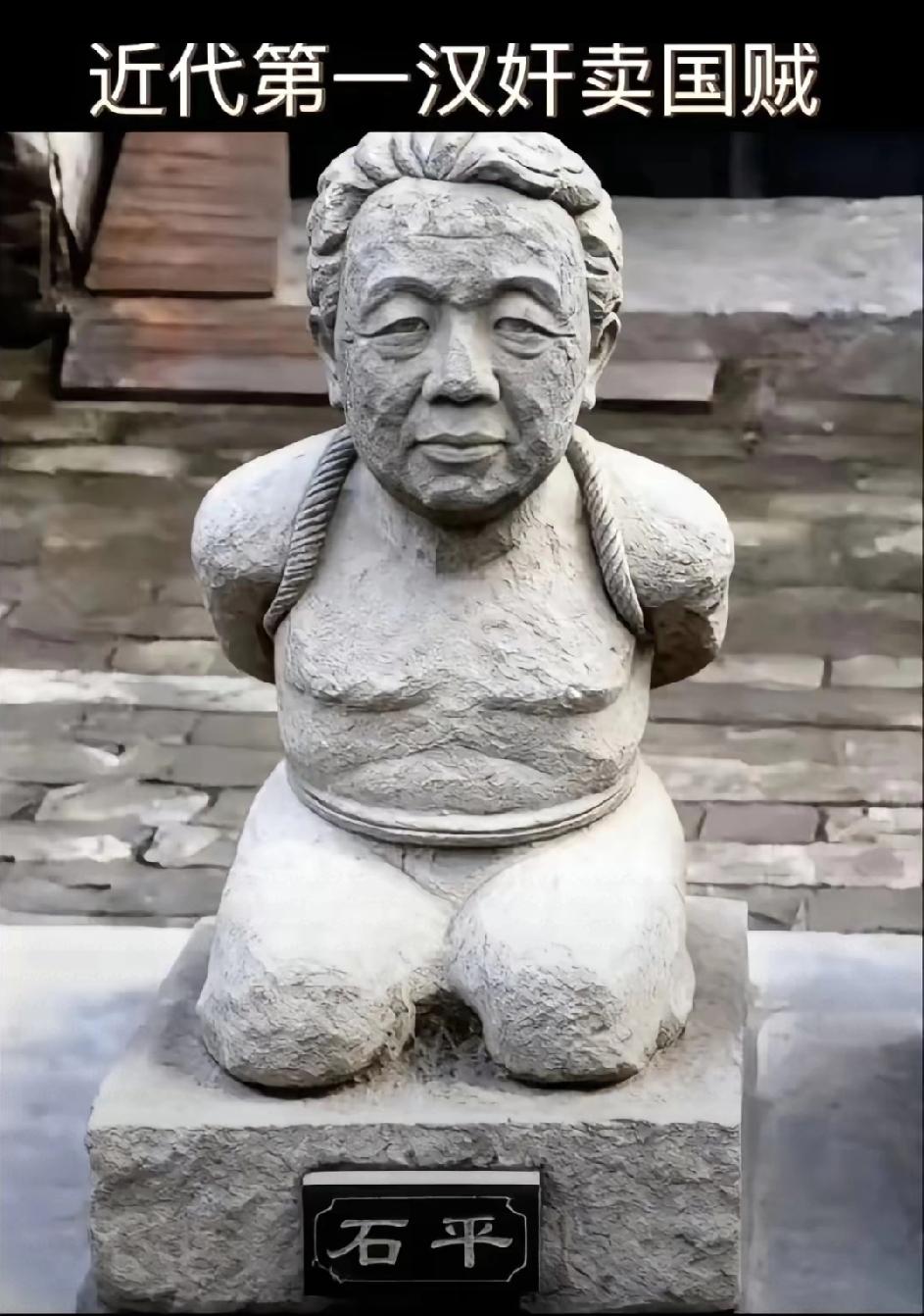 广大网友这行动力绝了！
汉奸石平太郎的雕像，居然这么快就“问世”了！
 
刚看到