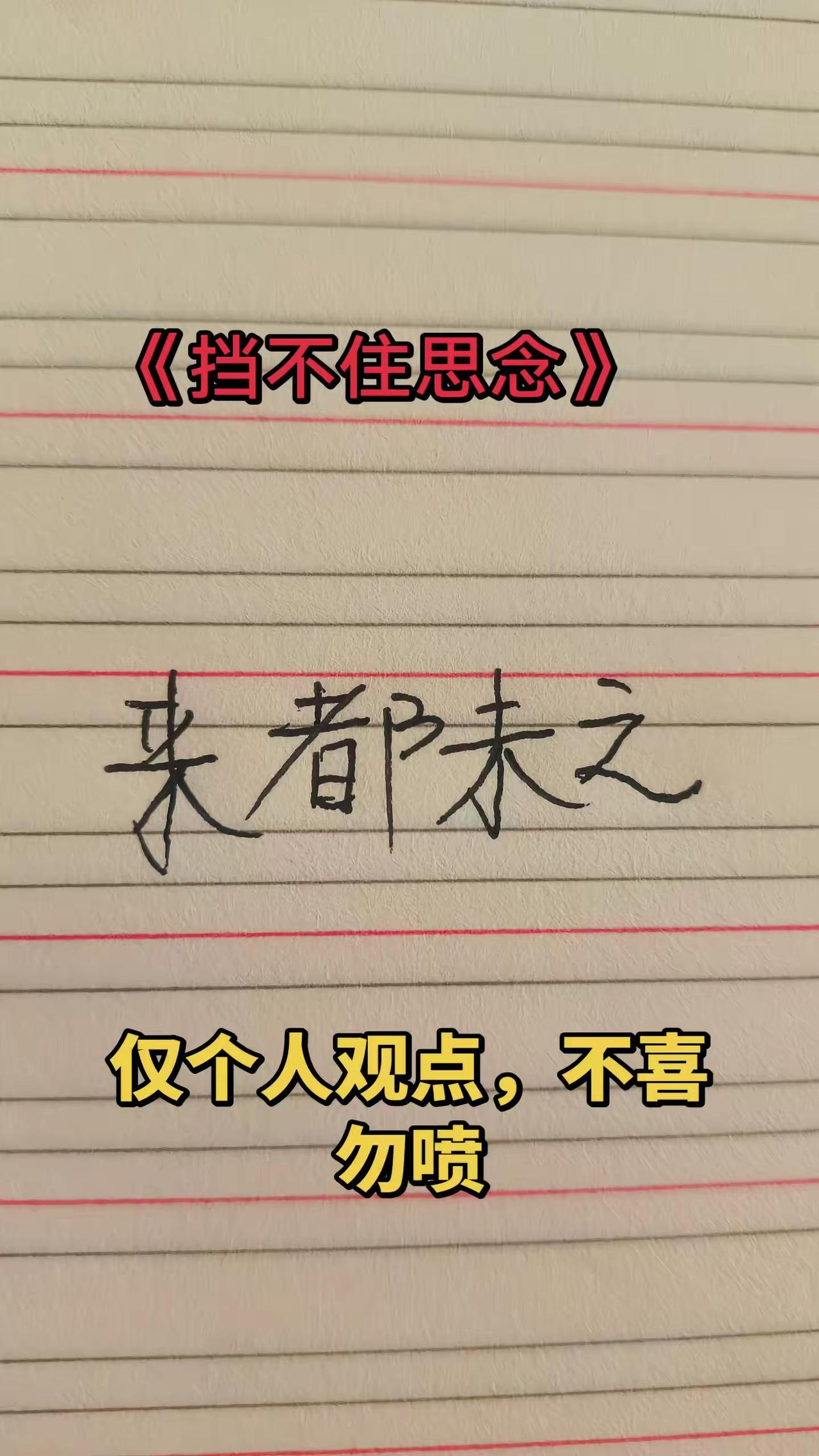 很是怀念这个音乐《挡不住思念》！我的手写体