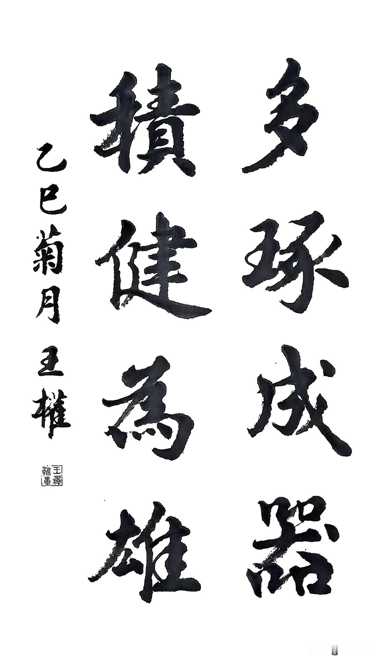 手书行楷
多琢成器，积健为雄。