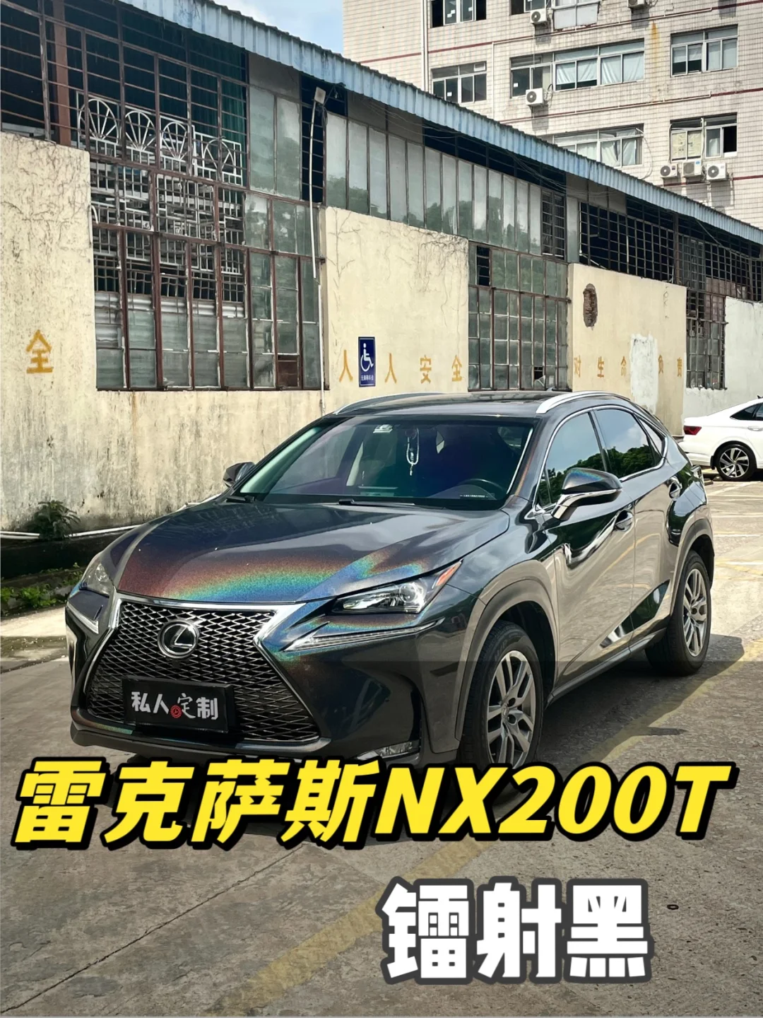 贴完镭射黑，七彩斑斓的雷克萨斯NX200T
