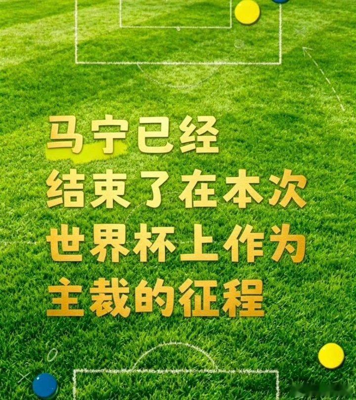 曝马宁不再担任世界杯主裁马宁不在担任世界杯主裁 