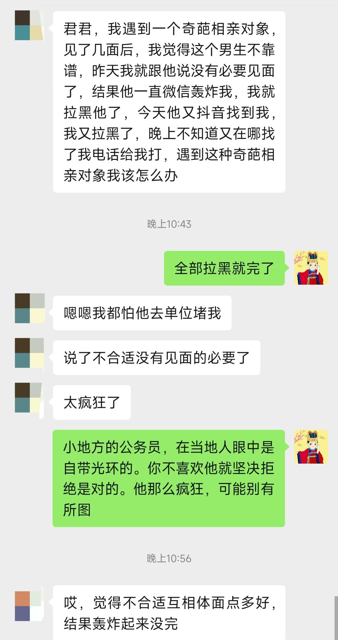 女公务员相亲遇男方死缠烂打，怎么办？君君，我遇到一个奇葩相亲对象，见了几面后，我