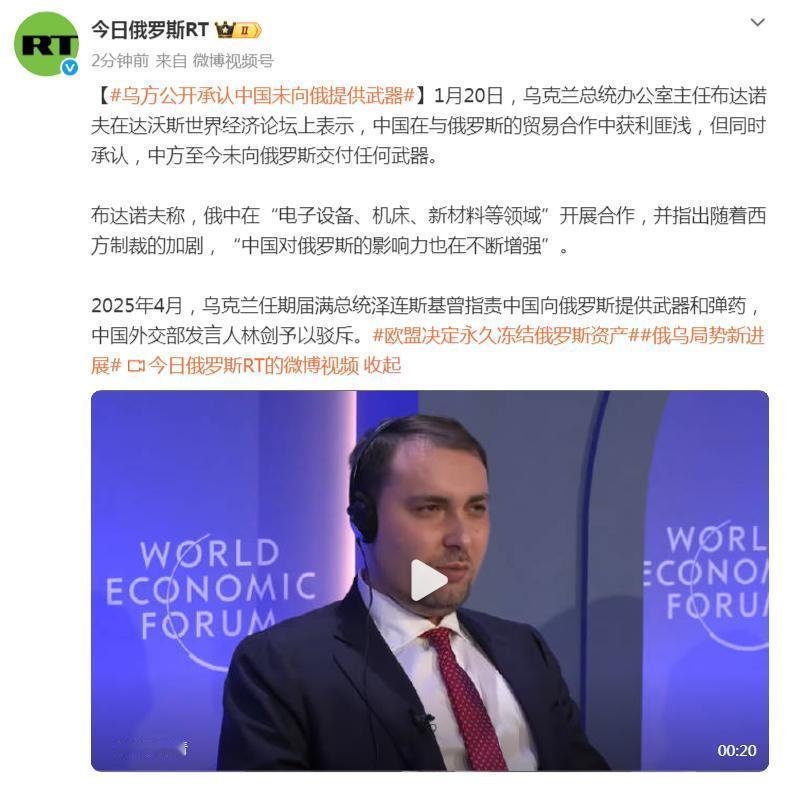 据报道，新上任的乌克兰总统办公室主任布达诺夫在达沃斯世界经济论坛这平台上公开承认