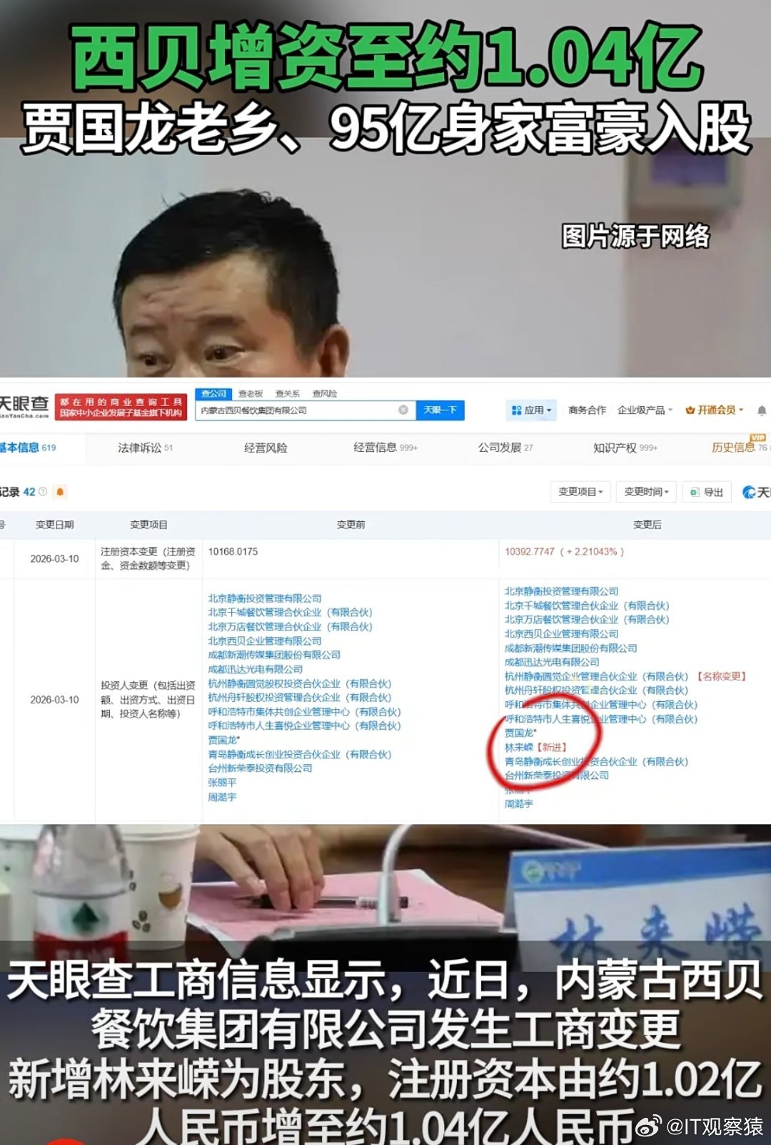 西贝获95亿身家富豪入股来自老乡的支持，林来嵘入股西贝新增为股东，西贝注册资本增