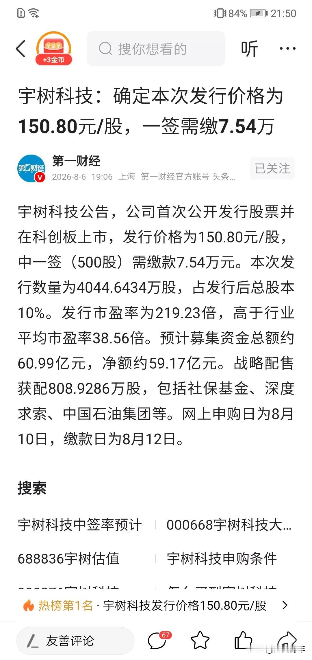 天啊，机器人宇树科技一股就150元，发行4000万股，
募钱60个亿。！！
看来