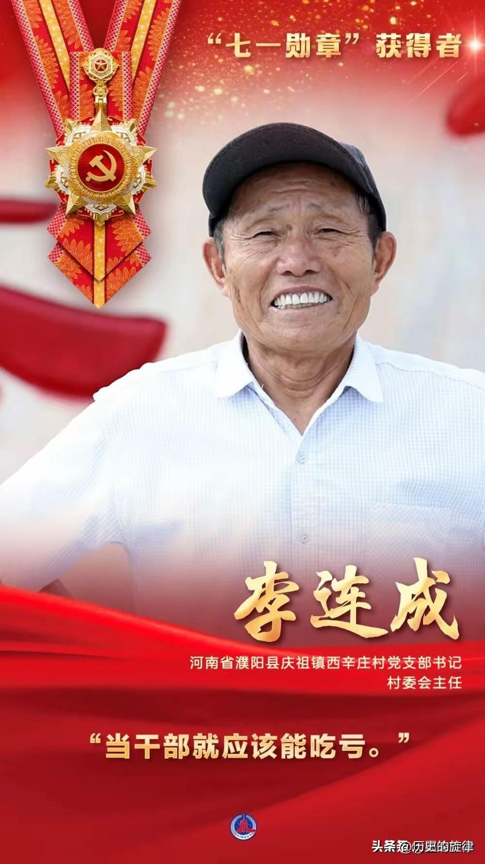 "吃亏书记"李连成站上人民大会堂，接过了2026年"七一勋章"！这位河南西辛庄村