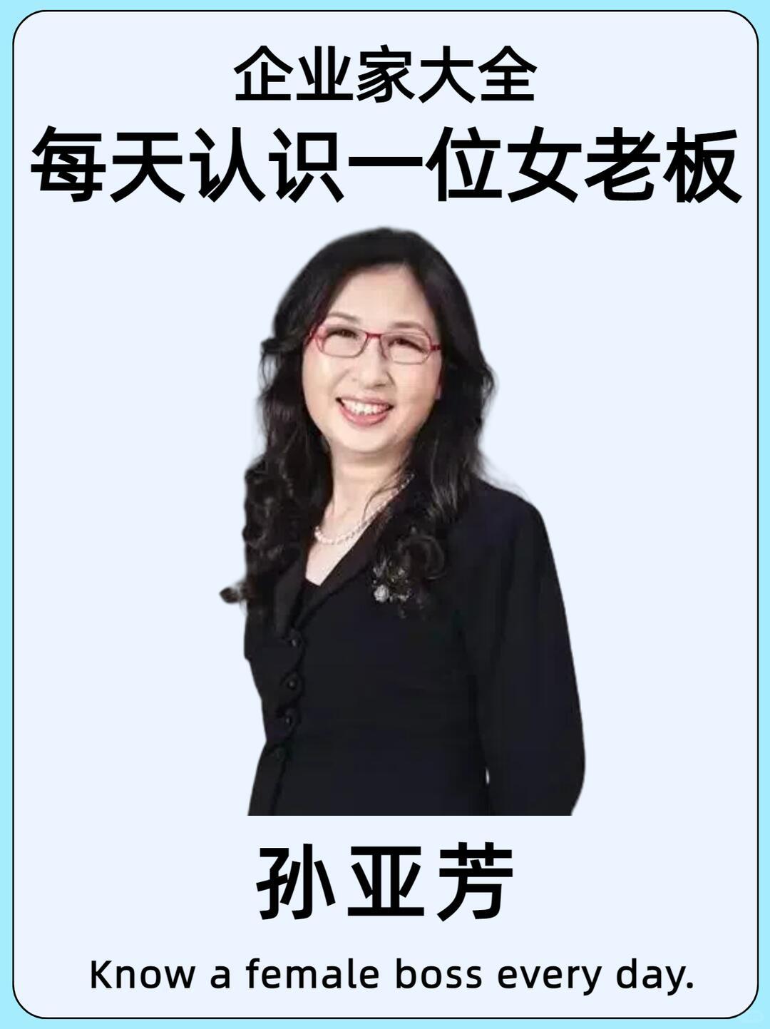 孙亚芳（1955年生），华为前董事长，任期19年（1999—2018），被称为“