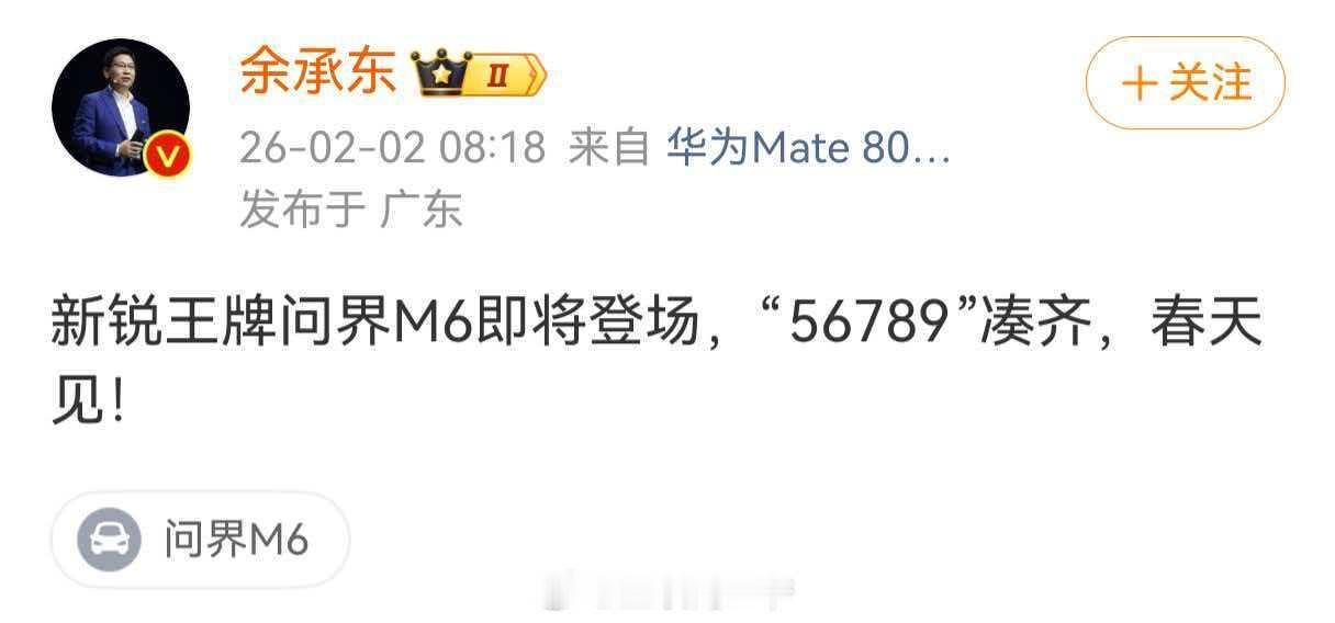 余承东说问界M6春天见问界M6实力登场 早上刷到余总官宣了，问界M6即将登场，配