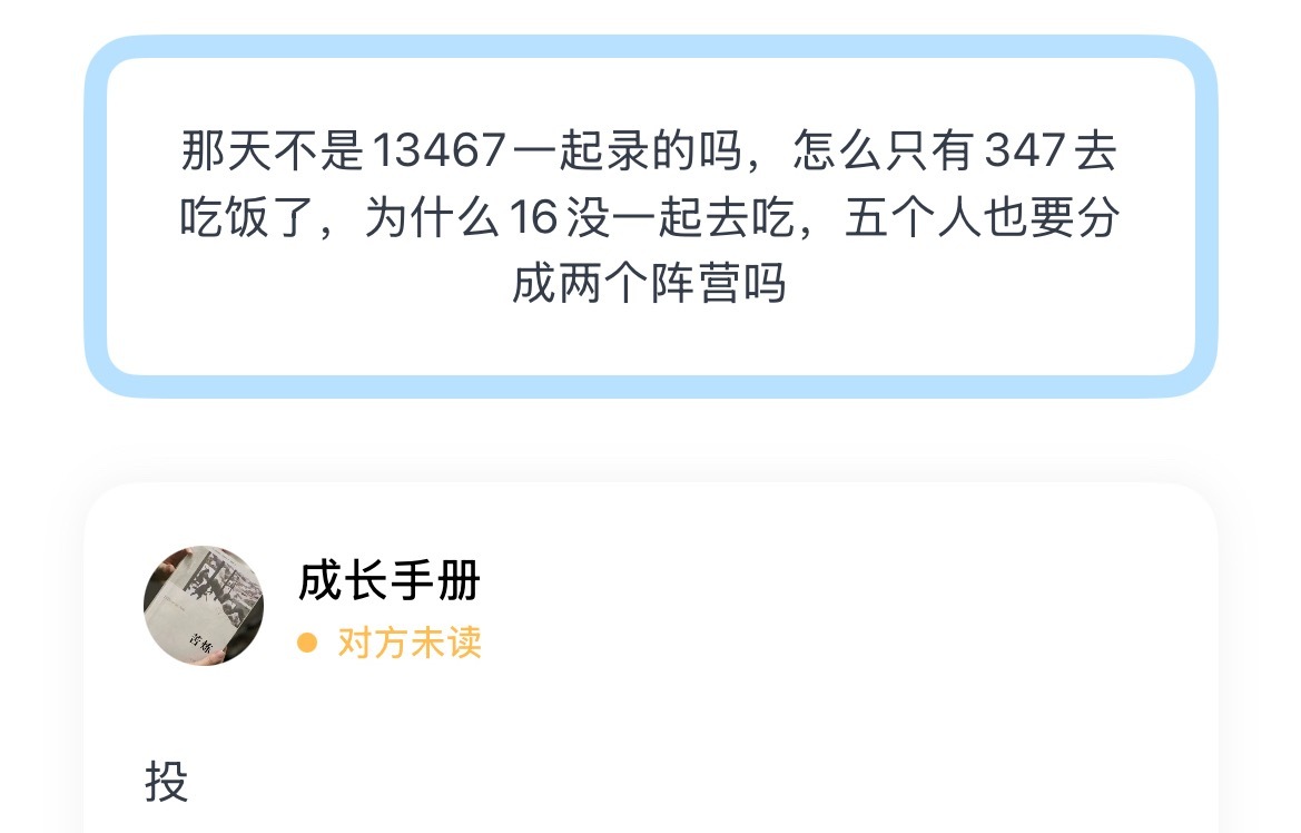 那天不是13467一起录的吗，怎么只有347去吃饭了，为什么16没一起去吃，五个