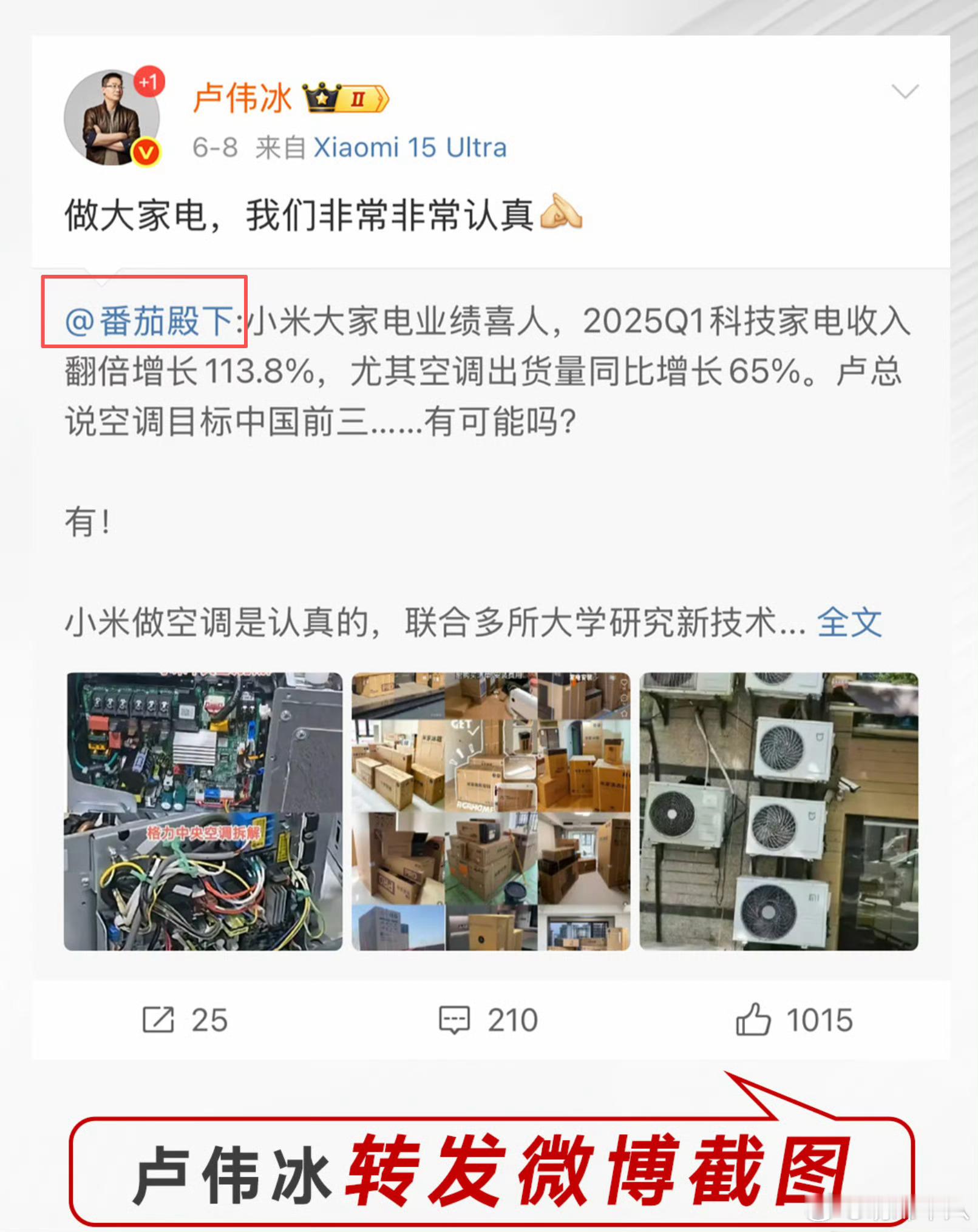 小米总裁卢伟冰转的番茄殿下的这条内容，引发格力高管质疑。有一说一，如果涉及到友商